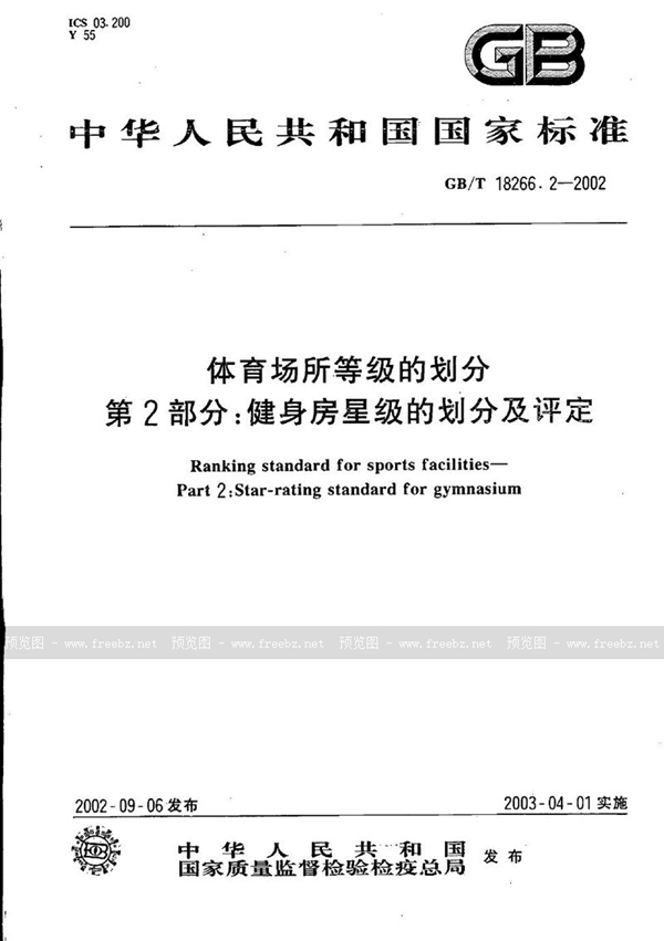 GB/T 18266.2-2002 体育场所等级的划分  第2部分:健身房星级的划分及评定