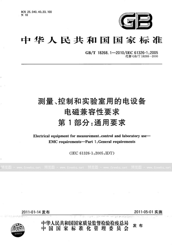 GB/T 18268.1-2010 测量、控制和实验室用的电设备  电磁兼容性要求  第1部分：通用要求