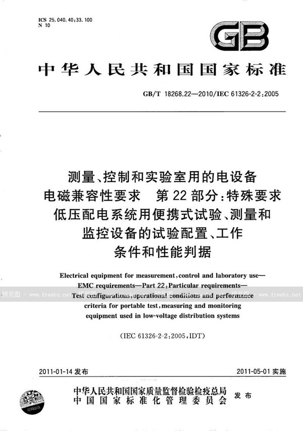 GB/T 18268.22-2010 测量、控制和实验室用的电设备  电磁兼容性要求  第22部分：特殊要求 低压配电系统用便携式试验、测量和监控设备的试验配置、工作条件和性能判据