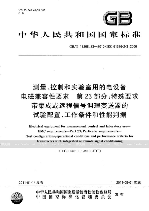 GB/T 18268.23-2010 测量、控制和实验室用的电设备  电磁兼容性要求  第23部分：特殊要求  带集成或远程信号调理变送器的试验配置、工作条件和性能判据
