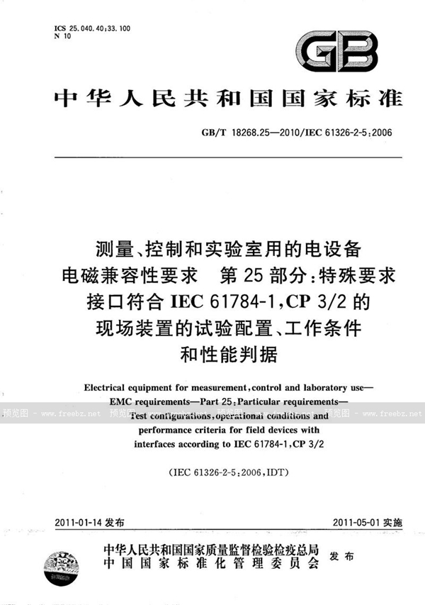 GB/T 18268.25-2010 测量、控制和实验室用的电设备  电磁兼容性要求  第25部分：特殊要求 接口符合IEC61784-1, CP3/2的现场装置的试验配置、工作条件和性能判据