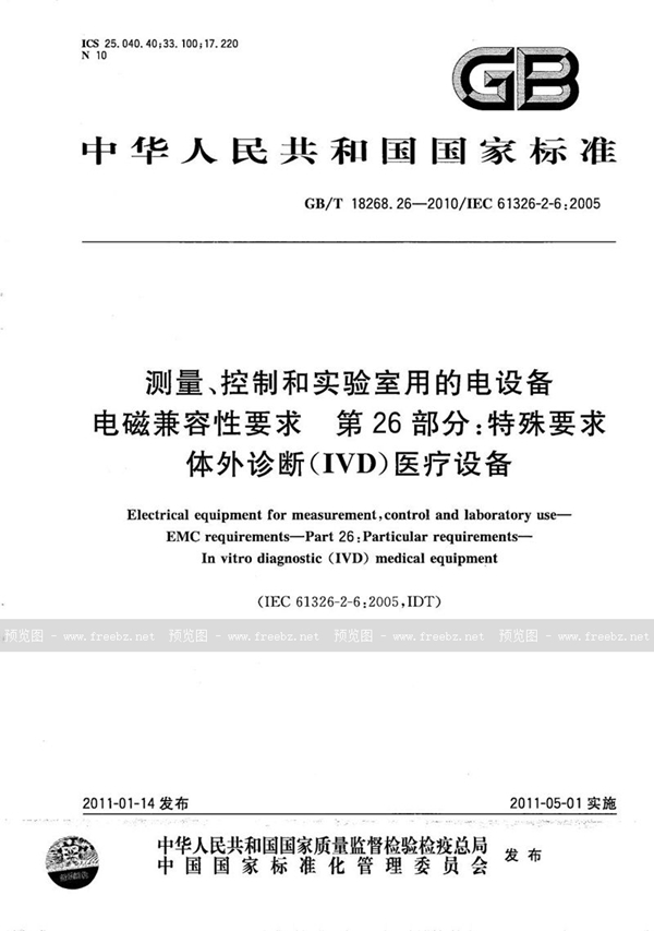 测量、控制和实验室用的电设备 电磁兼容性要求 第26部分 特殊要求 体外诊断(IVD)医疗设备