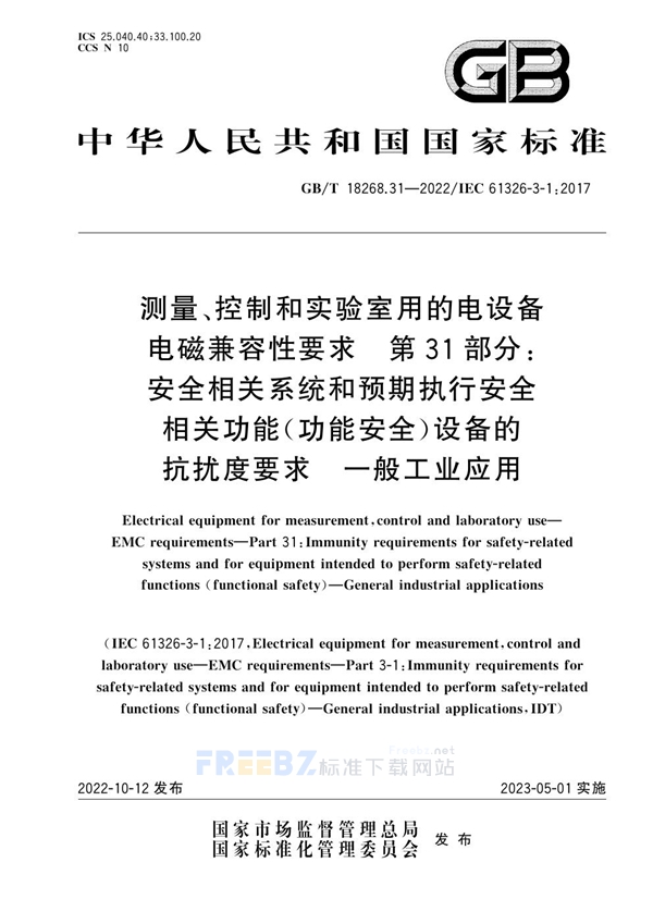 测量、控制和实验室用的电设备电磁兼容性要求　第31部分 安全相关系统和预期执行安全相关功能(功能安全)设备的抗扰度要求　一般工业应用