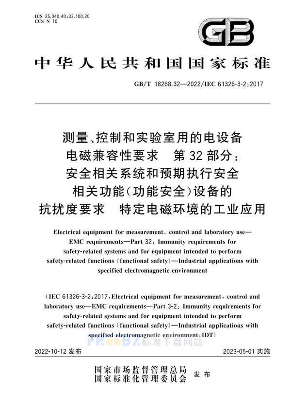 测量、控制和实验室用的电设备电磁兼容性要求　第32部分 安全相关系统和预期执行安全　相关功能(功能安全)设备的抗扰度要求　特定电磁环境的工业应用