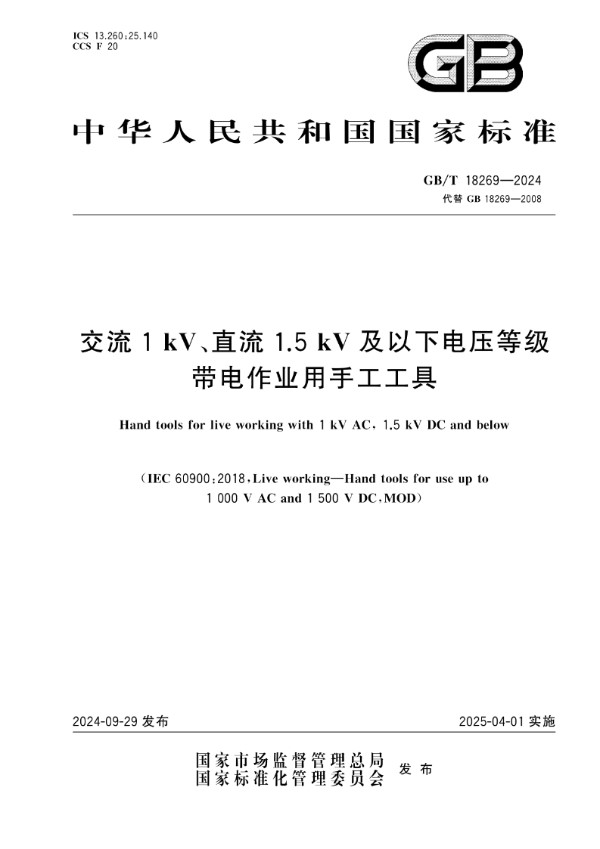 GB/T 18269-2024 交流1 kV、直流1.5 kV及以下电压等级带电作业用手工工具