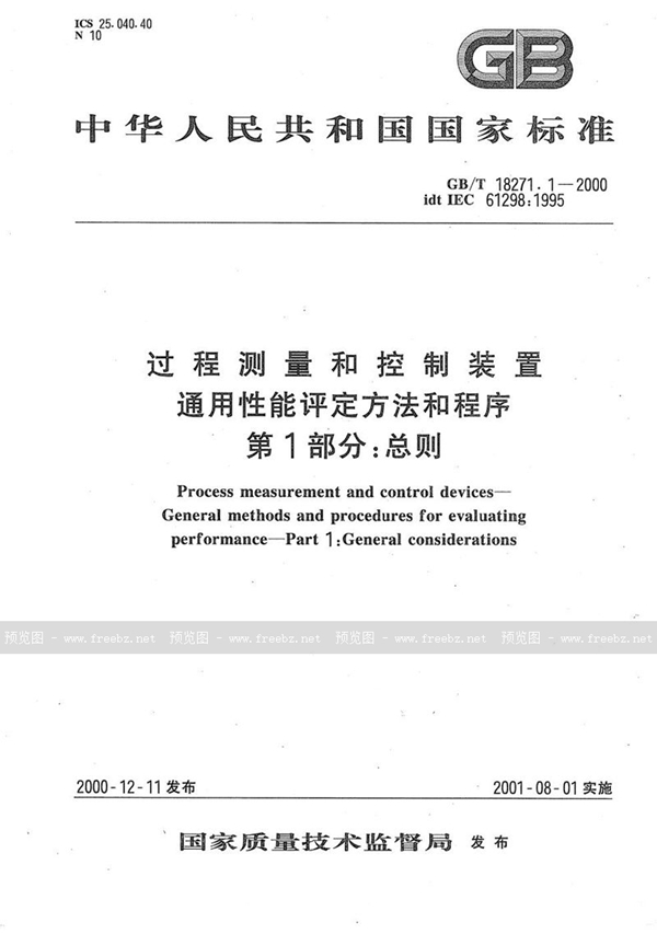 GB/T 18271.1-2000 过程测量和控制装置  通用性能评定方法和程序  第1部分:总则