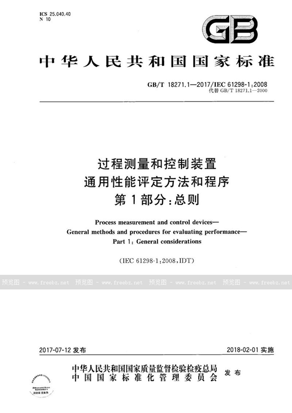 GB/T 18271.1-2017 过程测量和控制装置 通用性能评定方法和程序 第1部分：总则