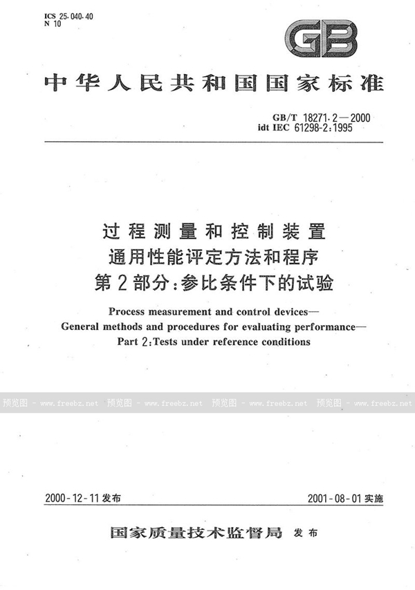 GB/T 18271.2-2000 过程测量和控制装置  通用性能评定方法和程序  第2部分:参比条件下的试验