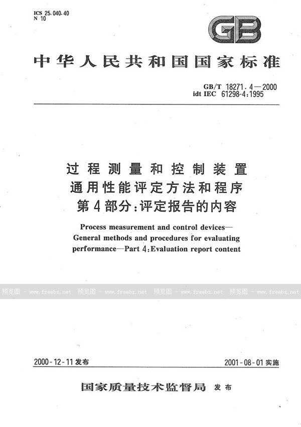 GB/T 18271.4-2000 过程测量和控制装置  通用性能评定方法和程序  第4部分:评定报告的内容