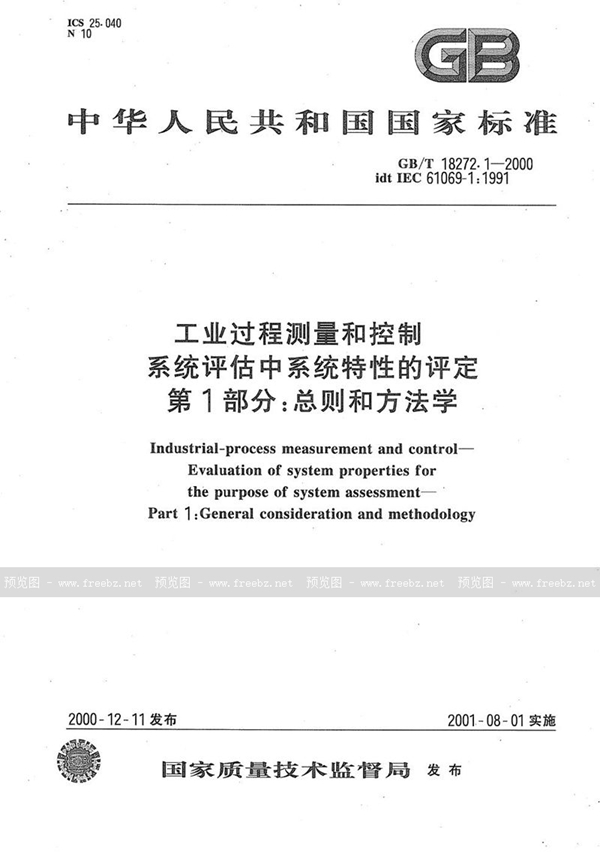 GB/T 18272.1-2000 工业过程测量和控制  系统评估中系统特性的评定  第1部分:总则和方法学