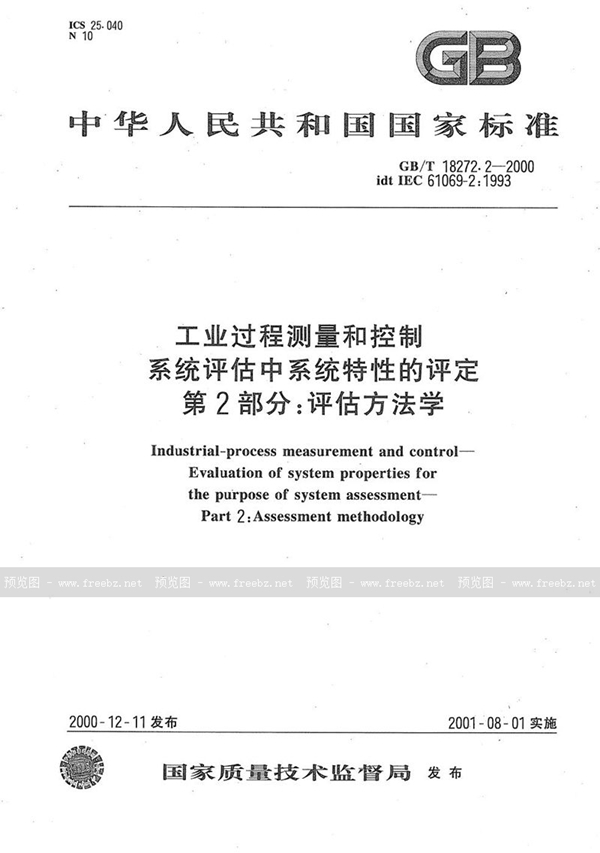 GB/T 18272.2-2000 工业过程测量和控制  系统评估中系统特性的评定  第2部分:评估方法学