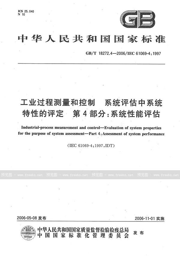 GB/T 18272.4-2006 工业过程测量和控制 系统评估中系统特性的评定 第4部分：系统性能评估