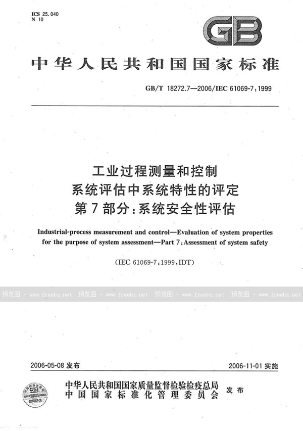 GB/T 18272.7-2006 工业过程测量和控制 系统评估中系统特性的评定 第7部分：系统安全性评估