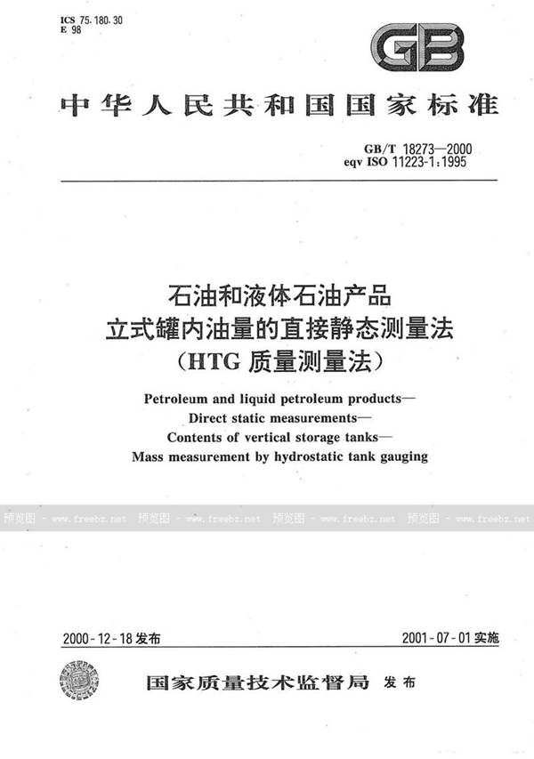 GB/T 18273-2000 石油和液体石油产品  立式罐内油量的直接静态测量法  (HTG质量测量法)