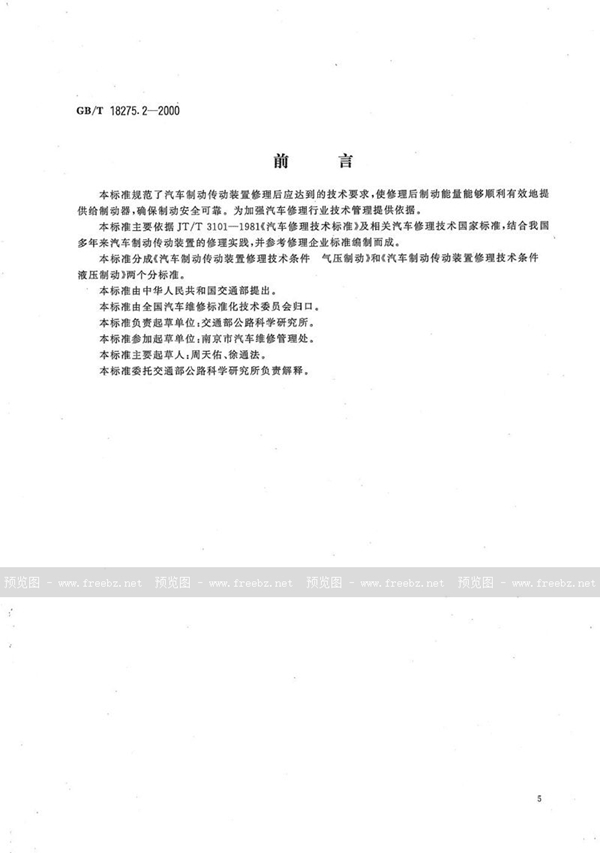 GB/T 18275.2-2000 汽车制动传动装置修理技术条件  液压制动