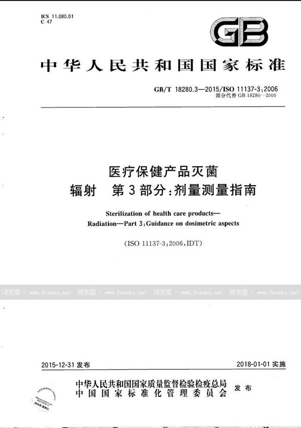 GB/T 18280.3-2015 医疗保健产品灭菌  辐射  第3部分：剂量测量指南