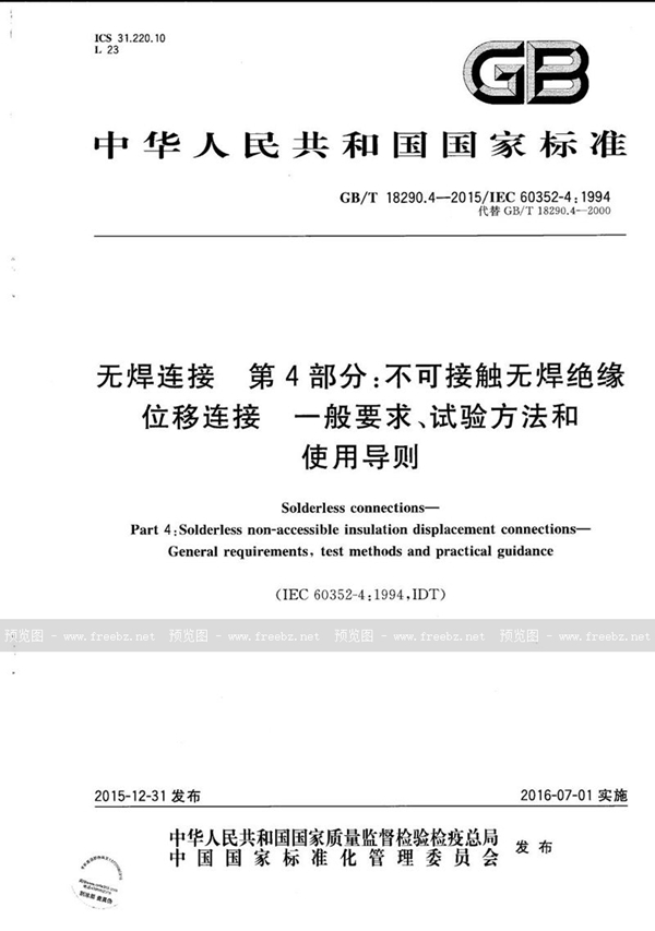 GB/T 18290.4-2015 无焊连接  第4部分：不可接触无焊绝缘位移连接  一般要求、试验方法和使用导则