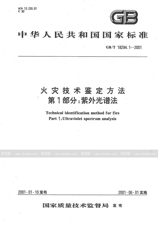 GB/T 18294.1-2001 火灾技术鉴定方法  第1部分:紫外光谱法