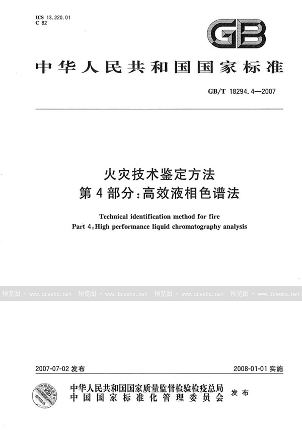 GB/T 18294.4-2007 火灾技术鉴定方法  第4部分：高效液相色谱法