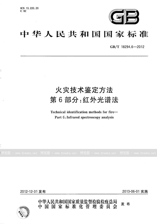 GB/T 18294.6-2012 火灾技术鉴定方法  第6部分：红外光谱法