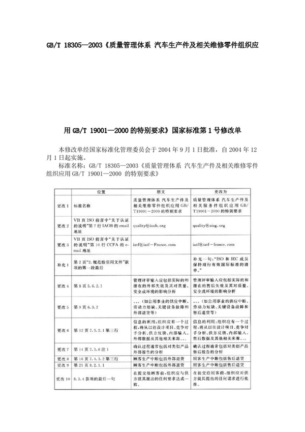 GB/T 18305-2002 质量管理体系汽车生产件及相关维修零件组织