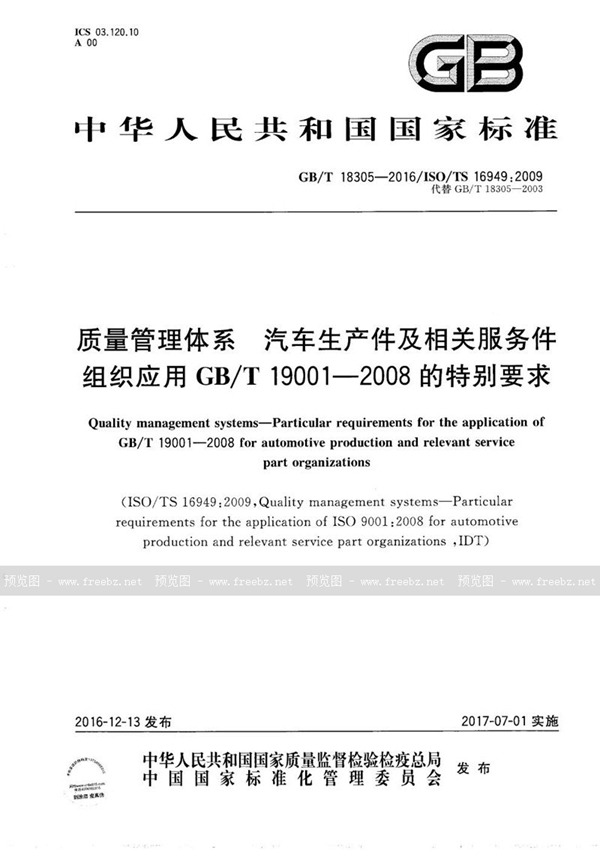 GB/T 18305-2016 质量管理体系  汽车生产件及相关服务件组织应用GB/T 19001—2008的特别要求