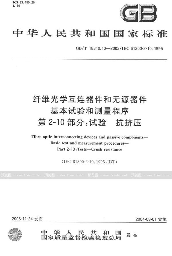 GB/T 18310.10-2003 纤维光学互连器件和无源器件  基本试验和测量程序  第2-10部分:试验  抗挤压