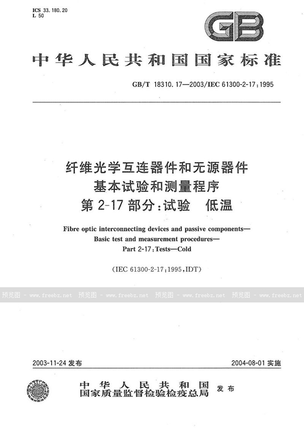 GB/T 18310.17-2003 纤维光学互连器件和无源器件  基本试验和测量程序  第2-17部分:试验  低温