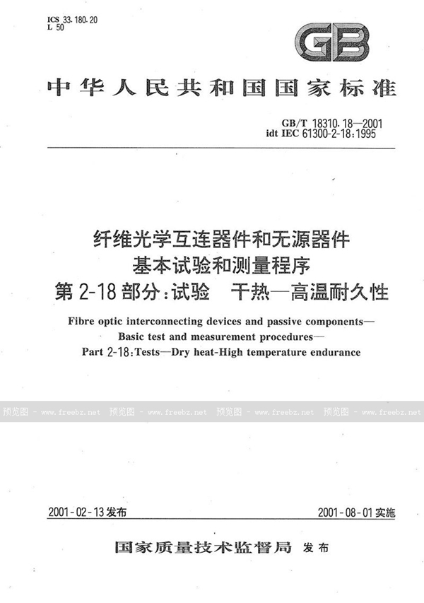 GB/T 18310.18-2001 纤维光学互连器件和无源器件  基本试验和测量程序  第2-18部分:试验  干热  高温耐久性