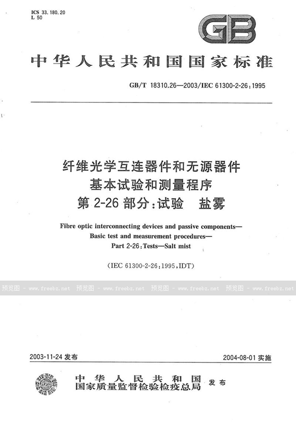 GB/T 18310.26-2003 纤维光学互连器件和无源器件  基本试验和测量程序  第2-26部分:试验  盐雾