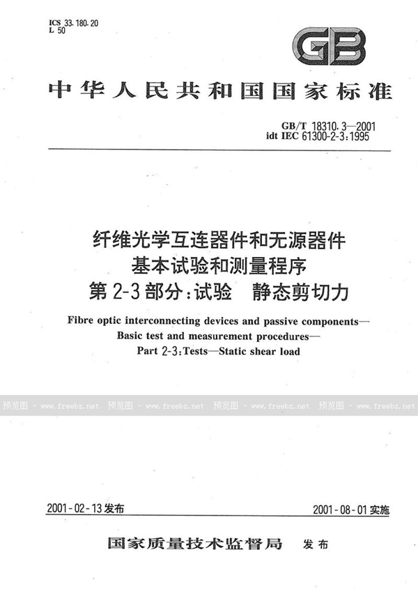 GB/T 18310.3-2001 纤维光学互连器件和无源器件  基本试验和测量程序  第2-3部分:试验  静态剪切力