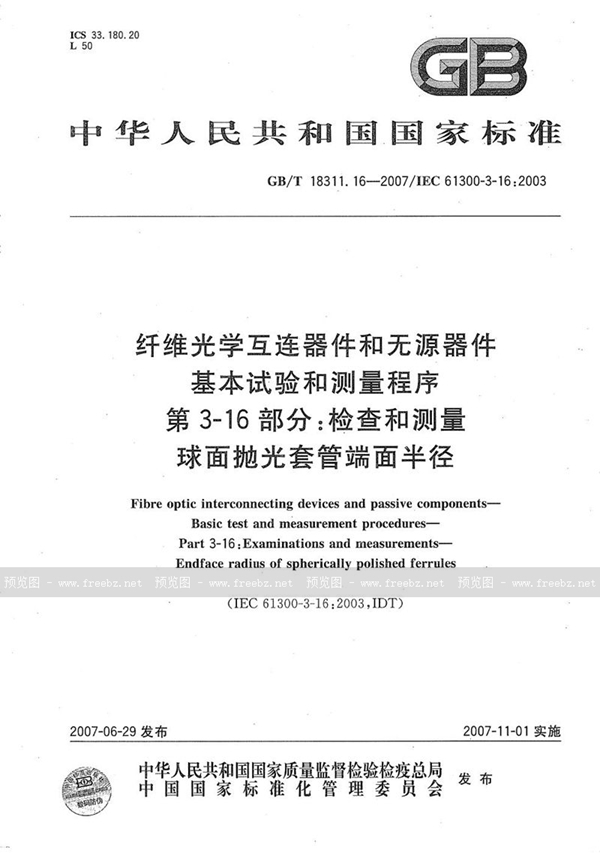 GB/T 18311.16-2007 纤维光学互连器件和无源器件  基本试验和测量程序  第3-16部分：检查和测量 球面抛光套管端面半径