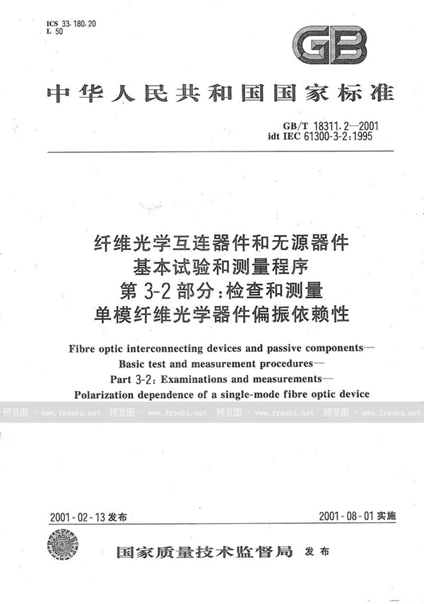 GB/T 18311.2-2001 纤维光学互连器件和无源器件  基本试验和测量程序  第3-2部分:检查和测量  单模纤维光学器件偏振依赖性