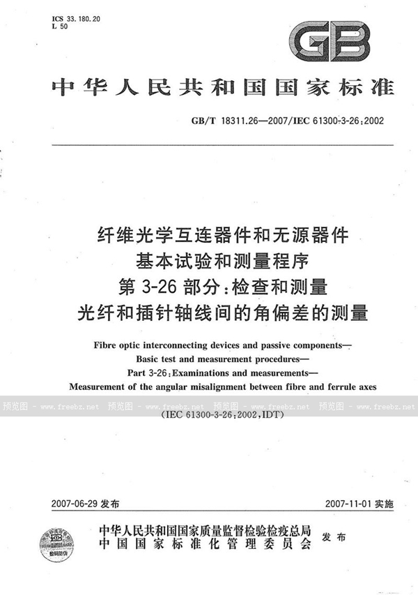 纤维光学互连器件和无源器件 基本试验和测量程序 第3-26部分 检查和测量 光纤和插针轴线间的角偏差的测量