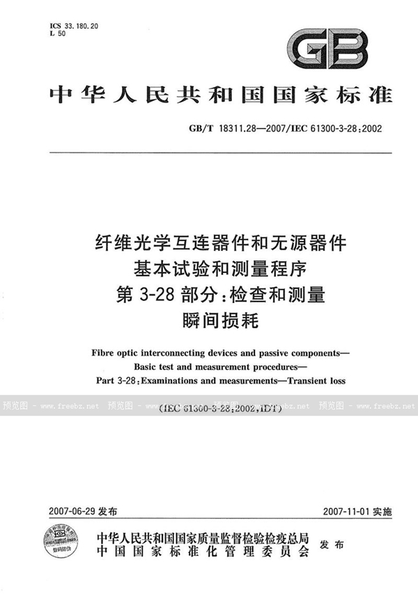 GB/T 18311.28-2007 纤维光学互连器件和无源器件  基本试验和测量程序  第3-28部分: 检查和测量  瞬间损耗