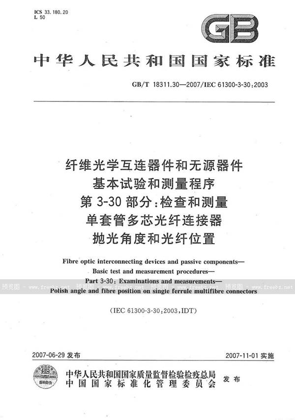 GB/T 18311.30-2007 纤维光学互连器件和无源器件  基本试验和测量程序 第3-30部分：检查和测量 单套管多芯光纤连接器抛光角度和光纤位置