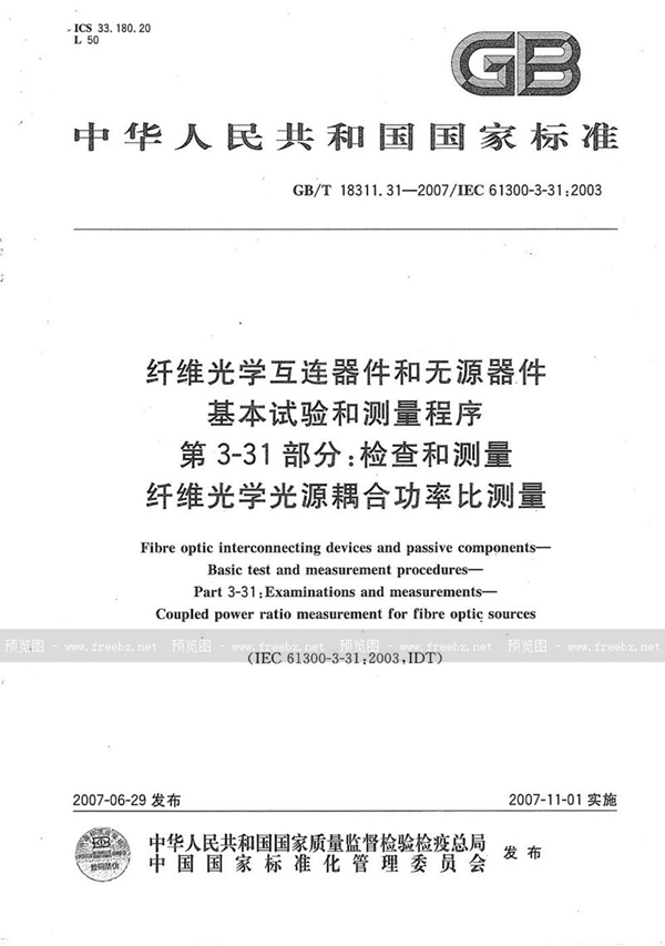 GB/T 18311.31-2007 纤维光学互连器件和无源器件  基本试验和测量程序  第3-31部分：检查和测量 纤维光学光源耦合功率比测量