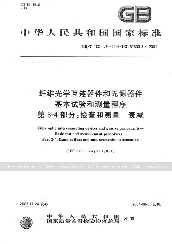 GB/T 18311.4-2003 纤维光学互连器件和无源器件  基本试验和测量程序  第3-4部分:检查和测量  衰减