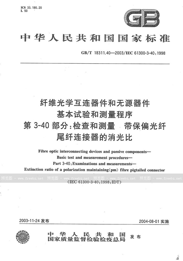 GB/T 18311.40-2003 纤维光学互连器件和无源器件  基本试验和测量程序  第3-40部分:检查和测量  带保偏光纤尾纤连接器的消光比