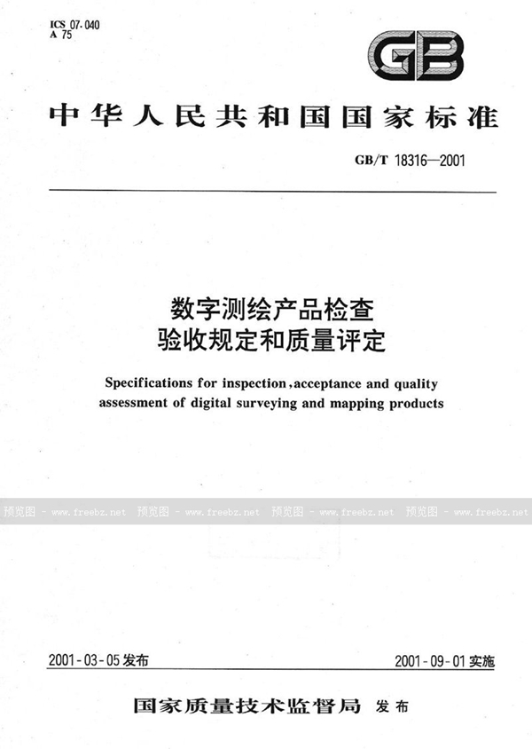 GB/T 18316-2001 数字测绘产品检查验收规定和质量评定