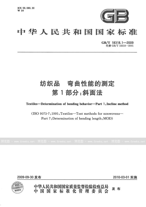 GB/T 18318.1-2009 纺织品  弯曲性能的测定  第1部分：斜面法