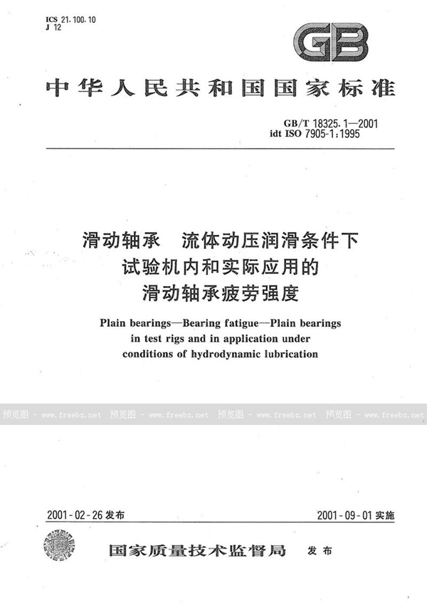 GB/T 18325.1-2001 滑动轴承  流体动压润滑条件下试验机内和实际应用的滑动轴承疲劳强度