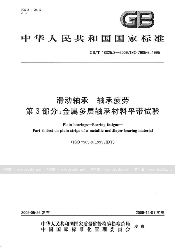 GB/T 18325.3-2009 滑动轴承  轴承疲劳  第3部分：金属多层轴承材料平带试验