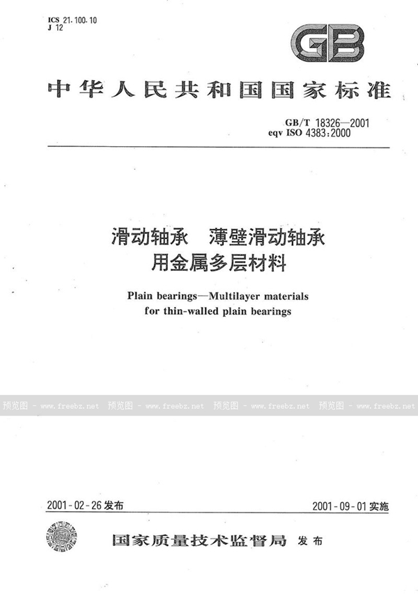 GB/T 18326-2001 滑动轴承  薄壁滑动轴承用金属多层材料