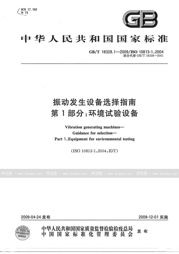 GB/T 18328.1-2009 振动发生设备选择指南  第1部分：环境试验设备