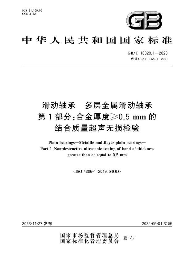 GB/T 18329.1-2023 滑动轴承 多层金属滑动轴承   第1部分：合金厚度≥0.5mm的结合质量超声无损检验