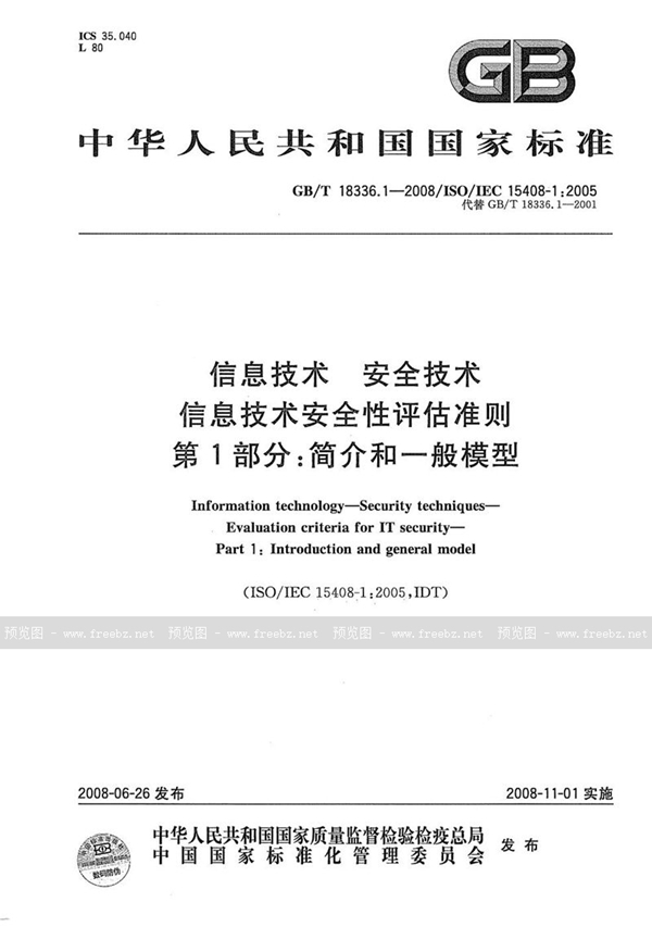 GB/T 18336.1-2008 信息技术  安全技术  信息技术安全性评估准则  第1部分: 简介和一般模型