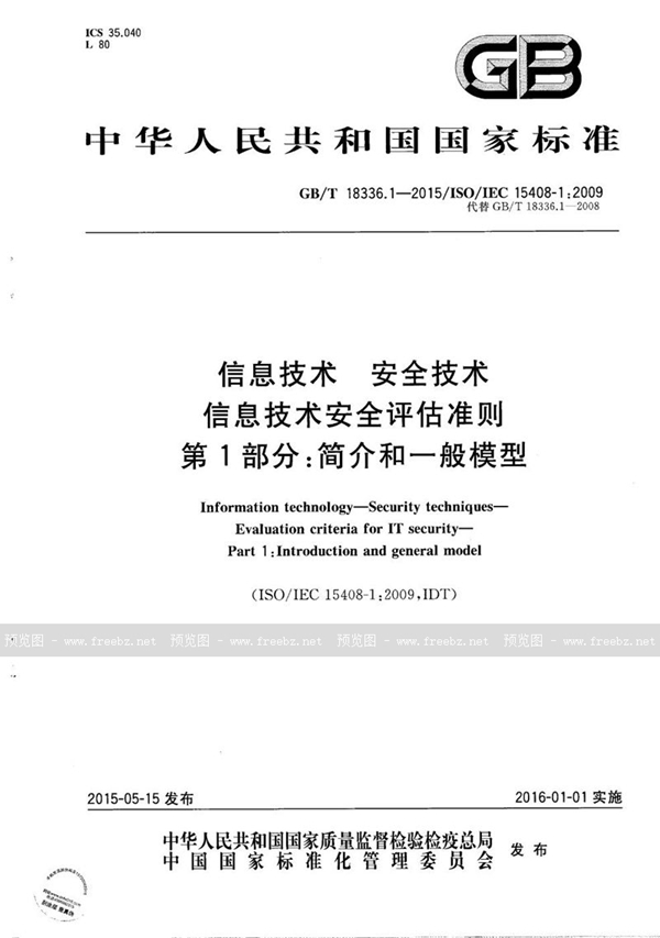 GB/T 18336.1-2015 信息技术  安全技术  信息技术安全评估准则  第1部分：简介和一般模型