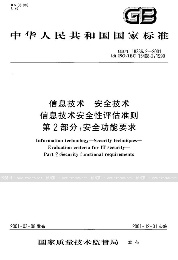 GB/T 18336.2-2001 信息技术  安全技术  信息技术安全性评估准则  第2部分:安全功能要求