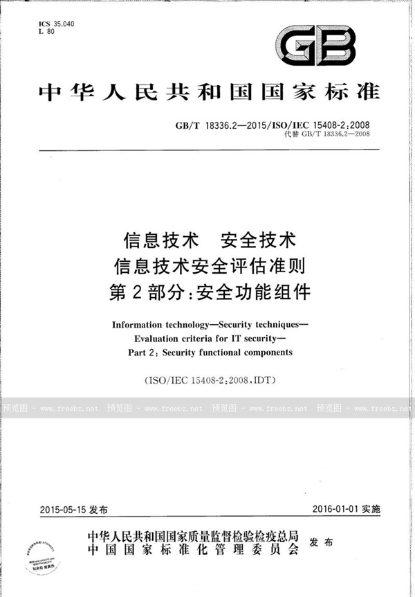 GB/T 18336.2-2015 信息技术  安全技术  信息技术安全评估准则  第2部分：安全功能组件